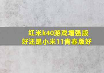 红米k40游戏增强版好还是小米11青春版好