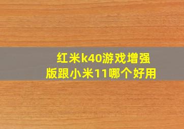 红米k40游戏增强版跟小米11哪个好用