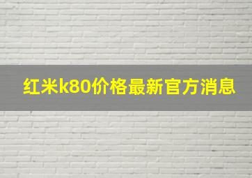 红米k80价格最新官方消息