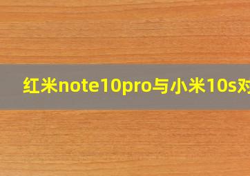 红米note10pro与小米10s对比