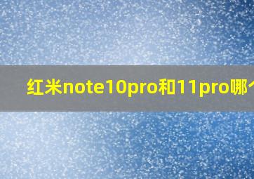 红米note10pro和11pro哪个好