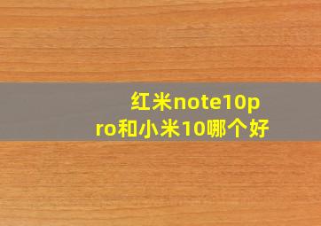 红米note10pro和小米10哪个好