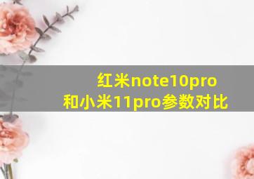 红米note10pro和小米11pro参数对比