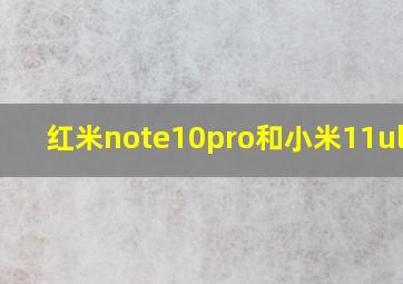 红米note10pro和小米11ultra