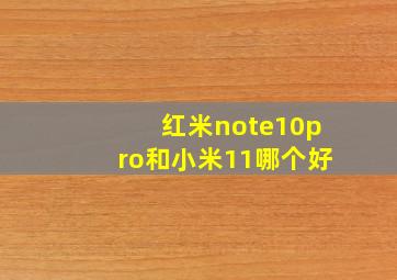 红米note10pro和小米11哪个好