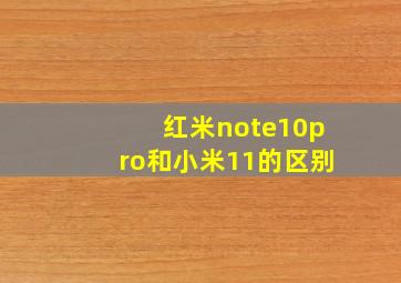 红米note10pro和小米11的区别