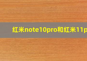 红米note10pro和红米11pro