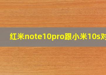 红米note10pro跟小米10s对比