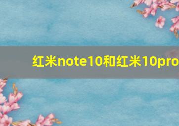 红米note10和红米10pro