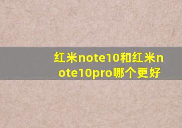 红米note10和红米note10pro哪个更好