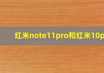 红米note11pro和红米10pro