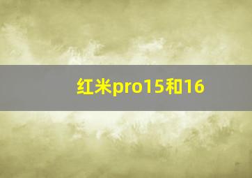 红米pro15和16