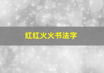 红红火火书法字