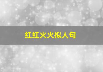 红红火火拟人句