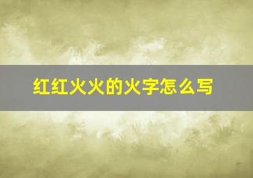 红红火火的火字怎么写