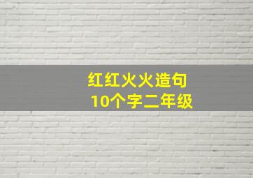 红红火火造句10个字二年级