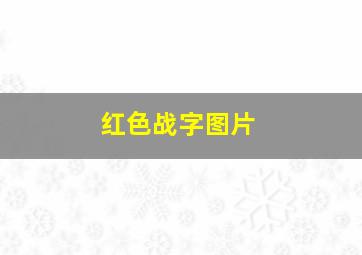 红色战字图片