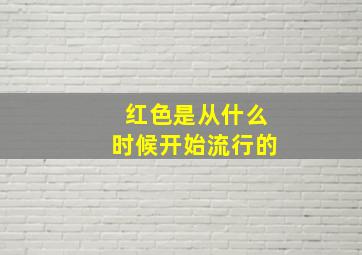 红色是从什么时候开始流行的