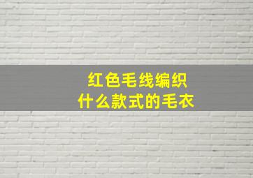 红色毛线编织什么款式的毛衣