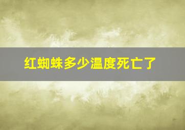 红蜘蛛多少温度死亡了