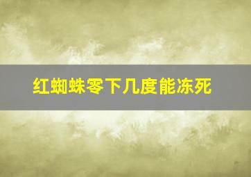 红蜘蛛零下几度能冻死