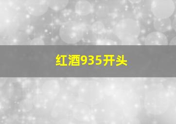 红酒935开头