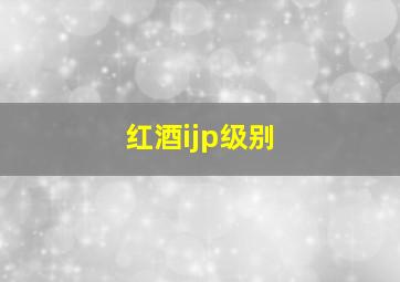 红酒ijp级别