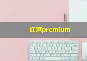 红酒premium