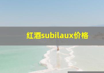 红酒subilaux价格