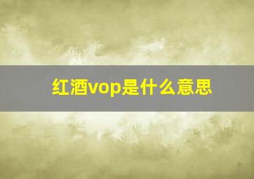 红酒vop是什么意思