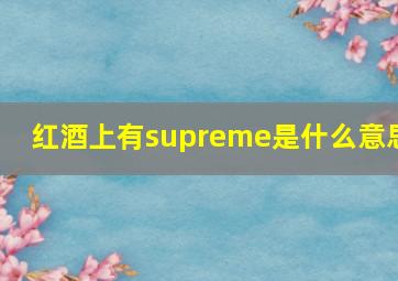 红酒上有supreme是什么意思