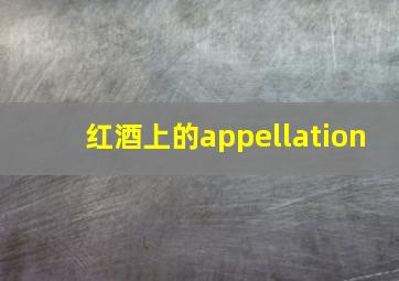 红酒上的appellation