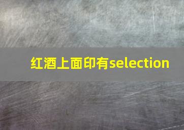 红酒上面印有selection