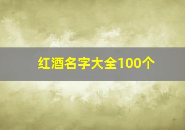 红酒名字大全100个