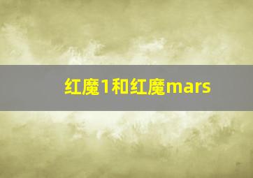 红魔1和红魔mars