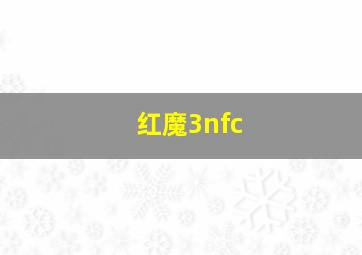 红魔3nfc