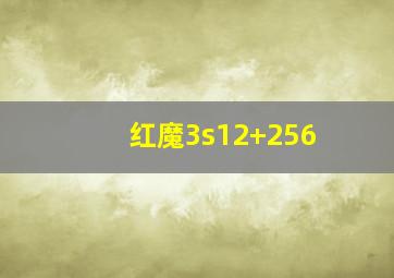 红魔3s12+256