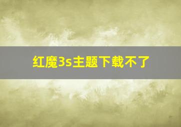 红魔3s主题下载不了