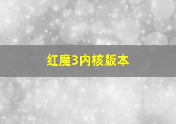 红魔3内核版本