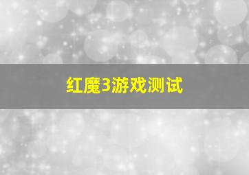 红魔3游戏测试