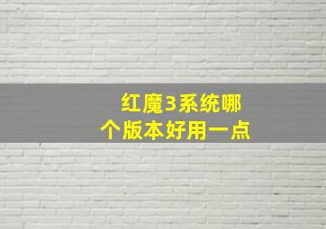 红魔3系统哪个版本好用一点