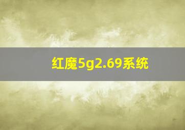 红魔5g2.69系统