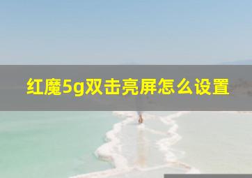 红魔5g双击亮屏怎么设置