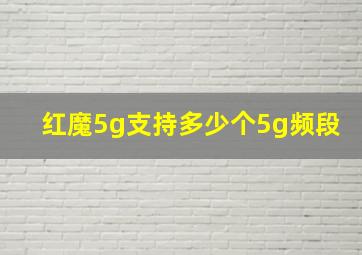 红魔5g支持多少个5g频段