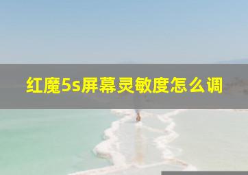 红魔5s屏幕灵敏度怎么调