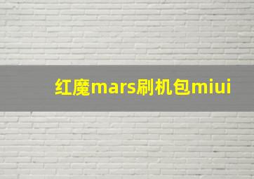 红魔mars刷机包miui