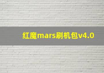 红魔mars刷机包v4.0