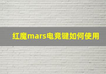 红魔mars电竞键如何使用