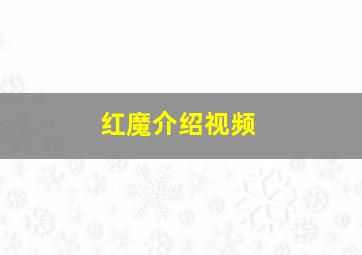 红魔介绍视频