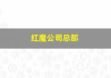 红魔公司总部